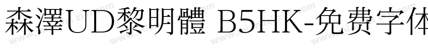 森澤UD黎明體 B5HK字体转换